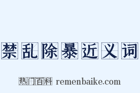 禁乱除暴近义词是什么意思的图片